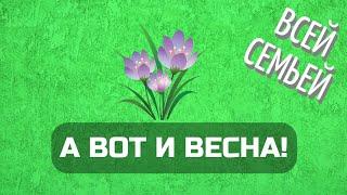 Увидеть Бога в весне (для всей семьи, обзор задания по признакам весны)