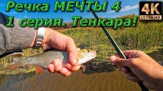 Речка мечты 4. 1 серия. Тенкара.