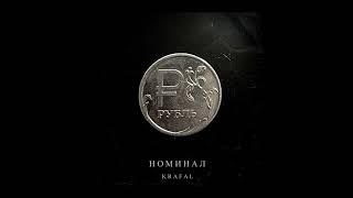 Krafal - Номинал (Official Audio)