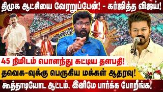 கர்ஜித்த விஜய்! - தவெகவுக்கு பெருகிய மக்கள் ஆதரவு! - ’திராவிட மாடல்’ ஆட்சியை அப்புறப்படுத்துவேன்!