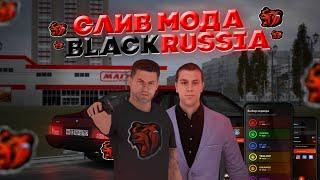 СЛИВ МОДА BLACK RUSSIA (CRMP MOBILE)