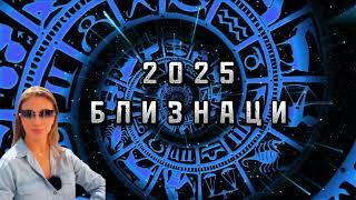 БЛИЗНАЦИ - ГОДИШЕН ХОРОСКОП 2025