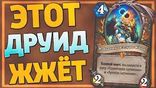  ЭТОТ ДРУИД ЛОМАЕТ МЕТУ! | Хайлендер Друид | Hearthstone - Ярмарка Безумия