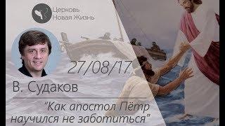 Виктор Судаков – Как Апостол Петр научился не заботиться