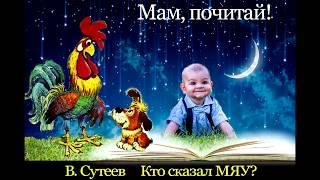 Кто сказал МЯУ В. Сутеев - МАМ, ПОЧИТАЙ! - Аудиосказка Ёжика СерЁжика