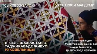 Корхонаи Дузандаги дар дехаи Шахристони нохияи Точикобод / хунархои мардуми