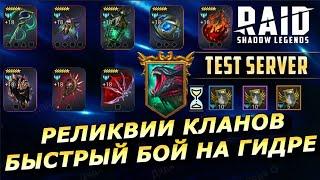 RAID: НОВЫЕ РЕЛИКВИИ КЛАНА  БЫСТРЫЙ БОЙ НА ГИДРЕ  И ДРУГИЕ НОВИНКИ V10.2 | ЗБТ