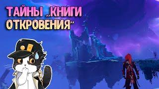 Тайны " Книги Откровения " | Геншин Импакт 4.0 Фонтейн