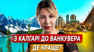 З Калгарі до Ванкувера! Де краще? Знову переїхали? Vancouver.