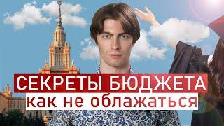 СЕКРЕТЫ БЮДЖЕТА: Как не Облажаться и Надо ли Оно? Поступление 2024