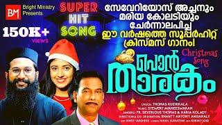 Santhoshame Santhoshame | Malayalam Super Hit Christmas Song | ‪Fr. Severios Thomas & Maria Kolady