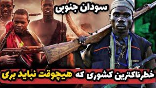 ویدیو تعرض وحشیانه به زنان در سودان جنوبی  خطرناکترین کشوری که نباید هیچوقت به اون سفر کرد 