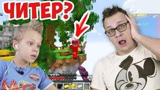 ЧИТЕРЫ В МАЙНКРАФТЕ БЕД ВАРС Папа Про или Нубик? Minecraft Bed Wars