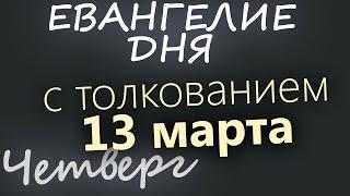 13 марта, Четверг. Великий пост День 11 Евангелие дня 2025 с толкованием