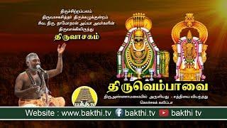 Thiruvempaavai - Thiruvasagam | திருவெம்பாவை  | Siva.Dhamodaharan Iyya  | Bakthi TV