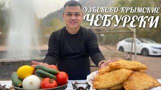 ЧЕБУРЕКИ УЗБЕКСКО-КРЫМСКИЕ / САМЫЙ ПРОСТОЙ РЕЦЕПТ ЧЕБУРЕКОВ