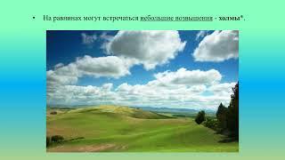 Поверхность суши: равнины, холмы, овраги природоведение 5 кл