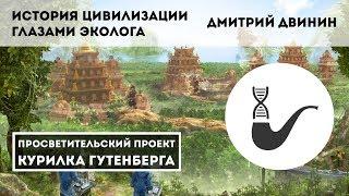 История цивилизации глазами эколога – Дмитрий Двинин