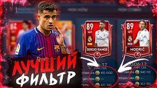 МАСТЕРА ЗА КОПЕЙКИ! | ЛУЧШИЙ ФИЛЬТР В FIFA MOBILE