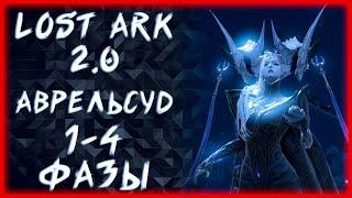 АВРЕЛЬСУД 1-4 ФАЗЫ ►LOST ARK ONLINE ►100 ЛАЙКОВ = 1500 ГОЛДЫ