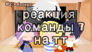 | реакция взрослой и маленькой команды 7+Хината | бонус |