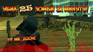 От Mr_Zoom: Убил 25 зомби за минуту в GTA SA:MP SEKTOR-2!