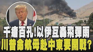飛彈就落在眼前! 伊朗48小時射千枚飛彈+無人機 新參謀總長遭以軍狙殺 川普要開戰了? 召回美國之音員工反制伊朗宣傳｜【國際懶人包】｜TVBS新聞 @TVBSNEWS01