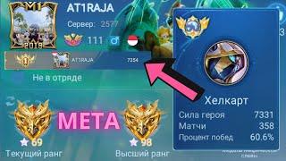 ТОП 1 МИРА ХЕЛКАРТ ДЕЛАЕТ НЕВОЗМОЖНОЕ РАДИ ПОБЕДЫ / MOBILE LEGENDS