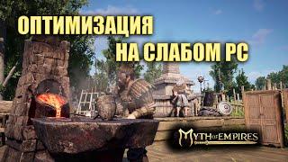 Myth of Empires Настройки графики\FPS