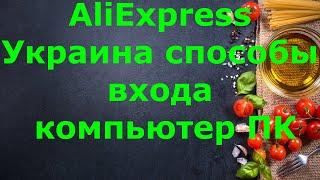 AliExpress Украина способы входа на компьютере Как зайти на сайт AliExpress