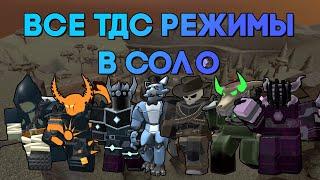 МОЖНО ЛИ В СОЛО ПРОЙТИ ВСЕ РЕЖИМЫ В ТДС? | Tower Defense Simulator | Roblox TDS