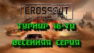 Кроссаут/Crossout. ТУРНИР 16-ти.  Весенняя серия. 1 место - ПРЕМАКК НА НЕДЕЛЮ! ФИНАЛ