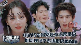 【开始推理吧 第3季】EP5—9：人无语的时候真的会笑！推团现学泰语和俄语被逼疯！The Truth S3 #迪丽热巴 #刘宇宁 #白宇 #金靖 #周柯宇 #张凌赫