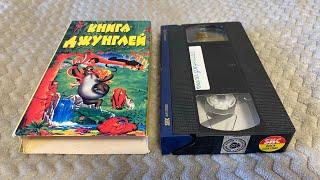 Opening to bootleg The Jungle Book 1998 VHS tape (Russian)