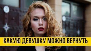 Какую девушку можно вернуть | Возврат жены | Психология отношений | Дмитрий Петров