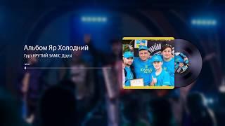 Гурт КРУТИЙ ЗАМІС Друзі | Official Audio |