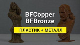 BFCopper и BF Bronze - филаменты с медью и бронзой