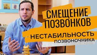 НЕСТАБИЛЬНОСТЬ позвоночника | Почему НЕЛЬЗЯ ПОСТАВИТЬ ПОЗВОНКИ на место