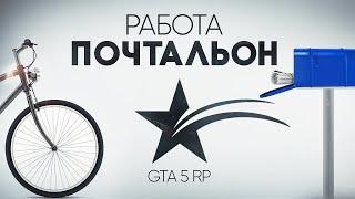 ГАЙД ПО НОВОЙ РАБОТЕ ПОЧТАЛЬОНОМ GTA 5 RP | ГТА 5 РП