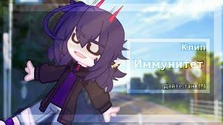 «Иммунитет»//Клип//Дайте танк(!)//gacha club//Tylpanchik UvU//️