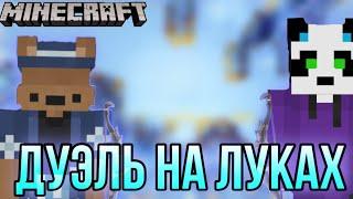 ДУЭЛЬ НА ЛУКАХ ПРОТИВ ДРУГА В МАЙНКРАФТЕ | Minecraft | VimeWorold