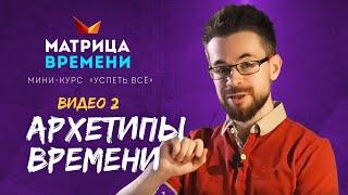 Архетипы времени. (Мини-курс «Успеть все» #2)