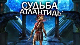 Assassin's Creed: Судьба Атлантиды - НАЧАЛО ДОПОЛНЕНИЯ! ОТКРЫЛИ ВХОД В АТЛАНТИДУ: смотрим на DLC