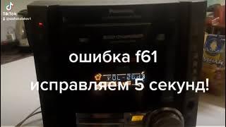 устранение ошибки F61