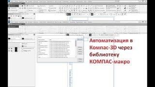 Компас-3D v17. Библиотека КОМПАС-макро.