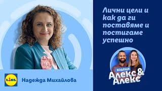 „Успешно постигане на лични цели“| Уменията на 21-ви век | Lidl Bulgaria