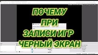 OBS / ПОЧЕМУ ПРИ ЗАПИСИ ИГР ЧЁРНЫЙ ЭКРАН ///