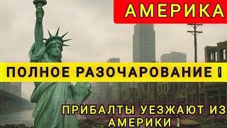 АМЕРИКА ЭТО МОЙ  НЕ ПРАВИЛЬНЫЙ ВЫБОР 25 ЛЕТ ВПУСТУЮ