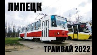 Lipetsk, Russia - tram 2022 / Липецк, Россия - трамвай 2022