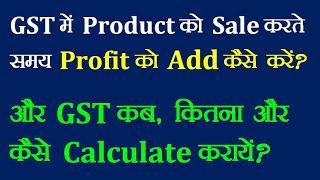 How to Add Profit on Products Sale in GST | Product ko sale karte samay Profit Add kese kare GST me